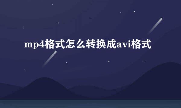 mp4格式怎么转换成avi格式