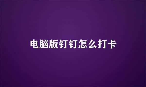 电脑版钉钉怎么打卡