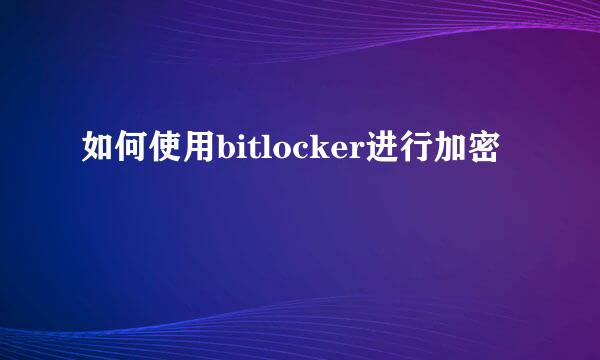 如何使用bitlocker进行加密