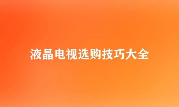液晶电视选购技巧大全