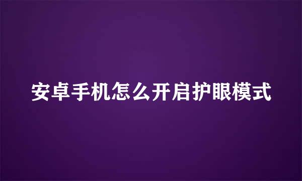 安卓手机怎么开启护眼模式