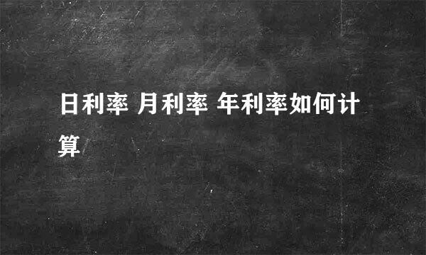 日利率 月利率 年利率如何计算