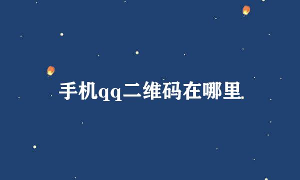 手机qq二维码在哪里