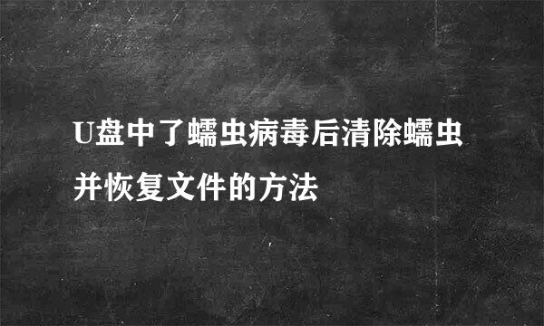 U盘中了蠕虫病毒后清除蠕虫并恢复文件的方法