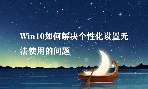 Win10如何解决个性化设置无法使用的问题