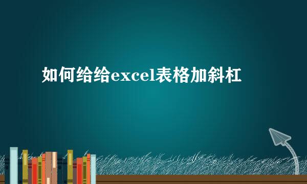 如何给给excel表格加斜杠