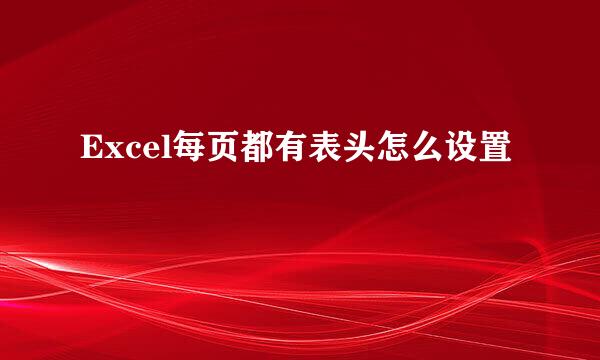 Excel每页都有表头怎么设置