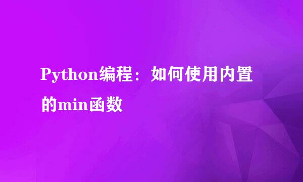 Python编程：如何使用内置的min函数