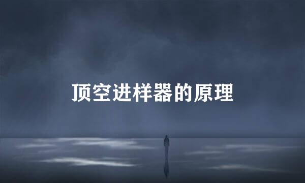 顶空进样器的原理