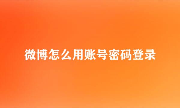微博怎么用账号密码登录