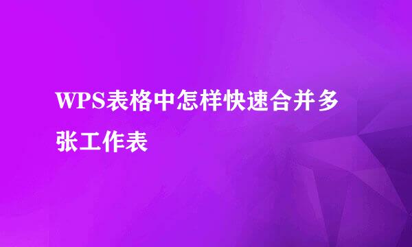 WPS表格中怎样快速合并多张工作表