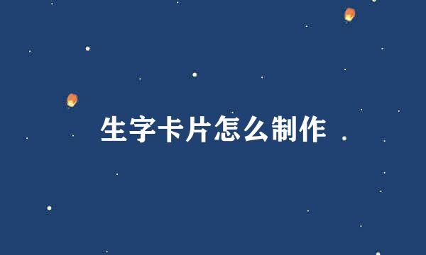 生字卡片怎么制作