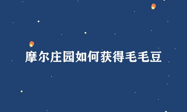 摩尔庄园如何获得毛毛豆