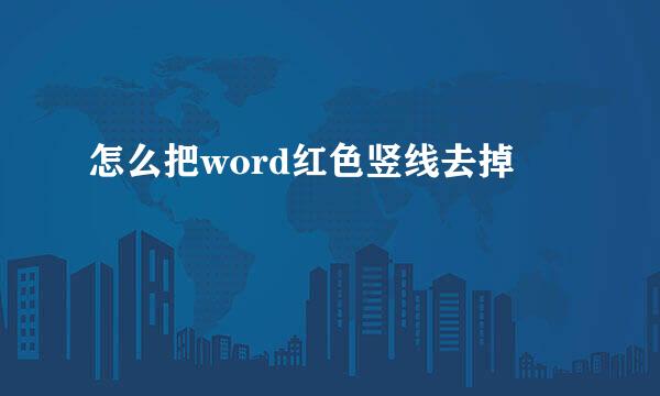 怎么把word红色竖线去掉