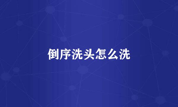 倒序洗头怎么洗