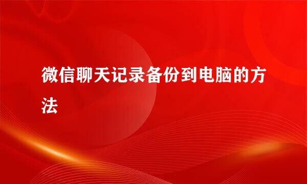 微信聊天记录备份到电脑的方法