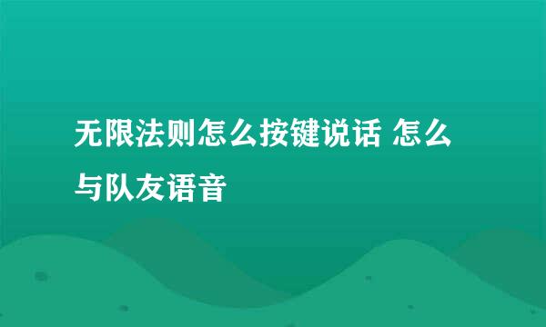 无限法则怎么按键说话 怎么与队友语音