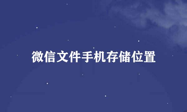 微信文件手机存储位置
