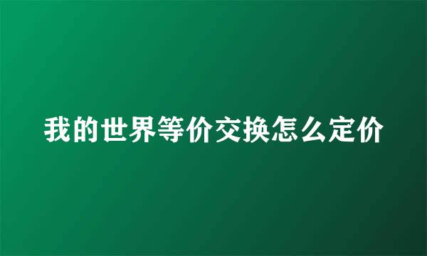 我的世界等价交换怎么定价