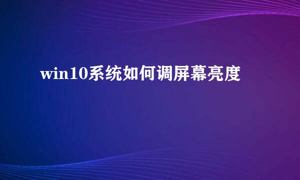win10系统如何调屏幕亮度