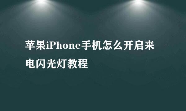 苹果iPhone手机怎么开启来电闪光灯教程