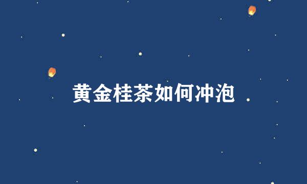 黄金桂茶如何冲泡