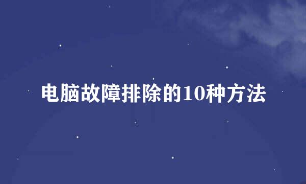 电脑故障排除的10种方法