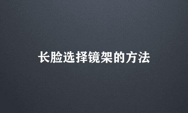 长脸选择镜架的方法