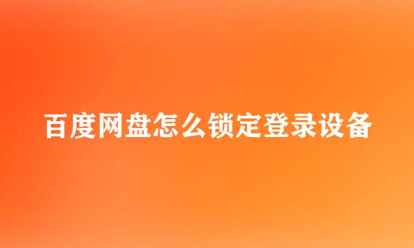 百度网盘怎么锁定登录设备
