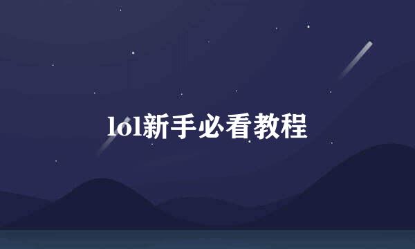 lol新手必看教程