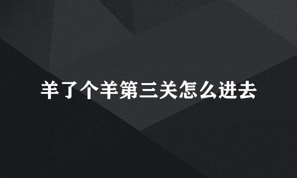 羊了个羊第三关怎么进去