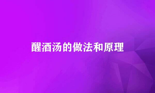 醒酒汤的做法和原理