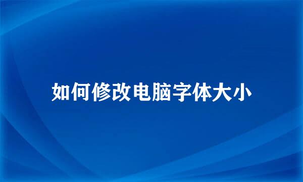 如何修改电脑字体大小