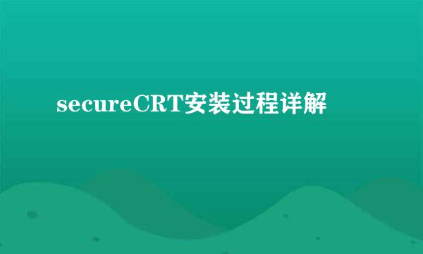 secureCRT安装过程详解