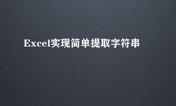 Excel实现简单提取字符串