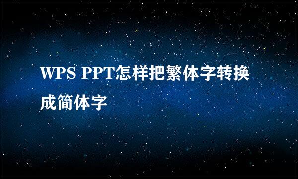 WPS PPT怎样把繁体字转换成简体字