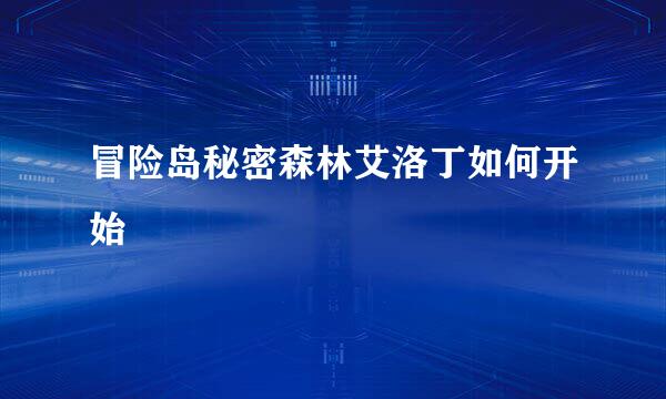 冒险岛秘密森林艾洛丁如何开始