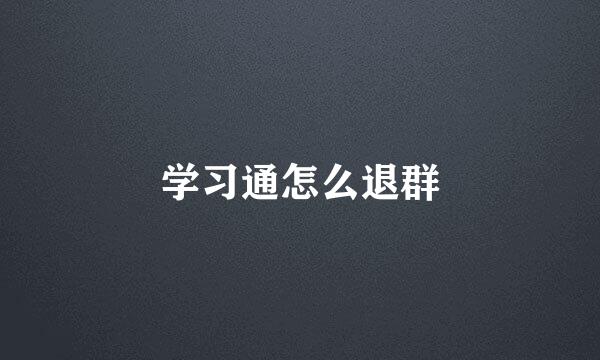 学习通怎么退群