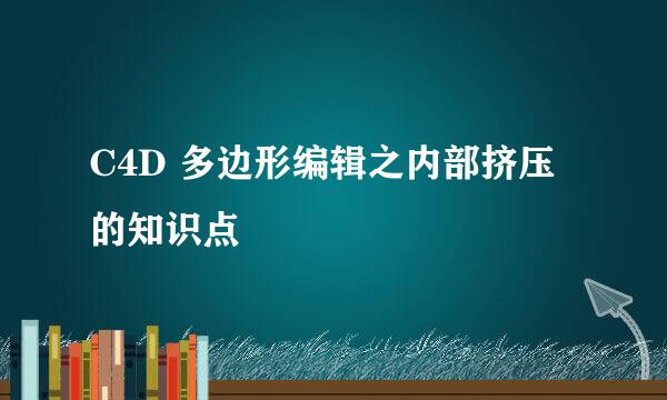 C4D 多边形编辑之内部挤压的知识点