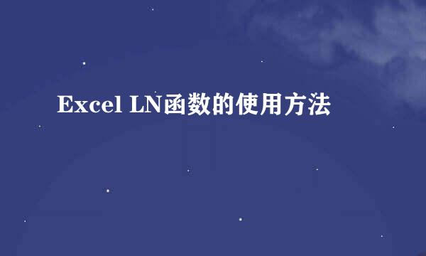 Excel LN函数的使用方法
