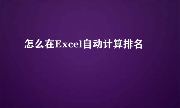 怎么在Excel自动计算排名