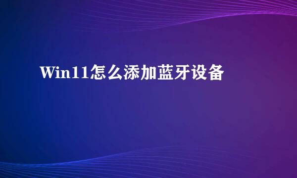 Win11怎么添加蓝牙设备