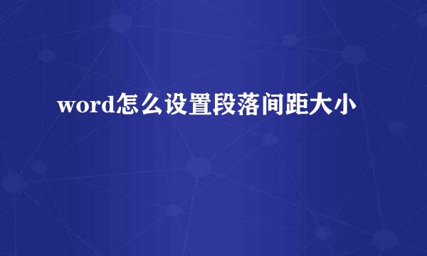 word怎么设置段落间距大小