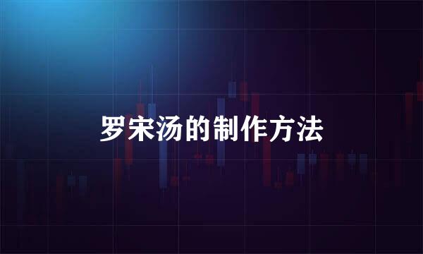 罗宋汤的制作方法
