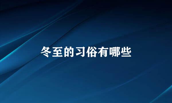 冬至的习俗有哪些