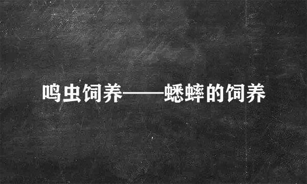 鸣虫饲养——蟋蟀的饲养