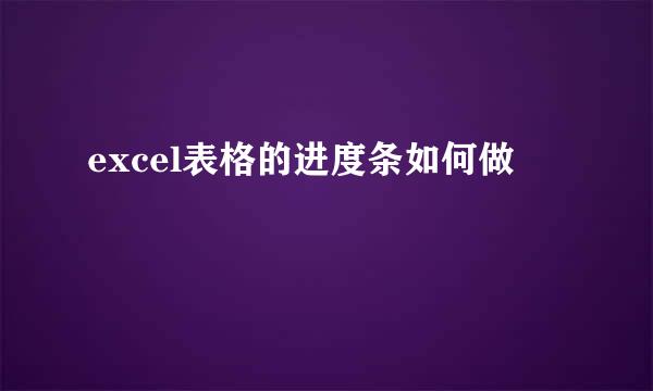 excel表格的进度条如何做