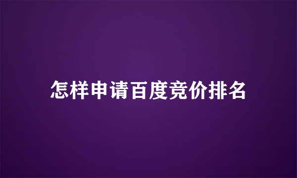 怎样申请百度竞价排名