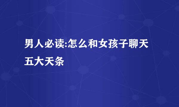 男人必读:怎么和女孩子聊天五大天条