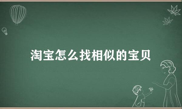 淘宝怎么找相似的宝贝